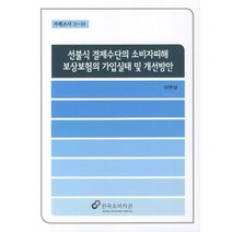 선불식 결제수단의 소비자피해 보상보험의 가입실태 및 개선방안, 한국소비자원, 이면상 저