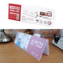 아크릴 명패 경비실 책상 탁상 POP A형 명판 삼각형 투명 300x100mm