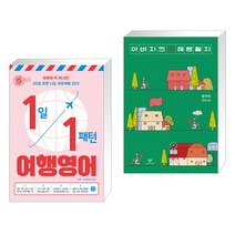 (서점추천) 1일 1패턴 여행영어 + 아버지의 해방일지 (전2권), 길벗이지톡