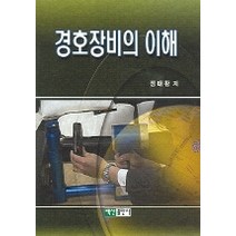 경호장비의 이해, 백산출판사
