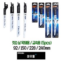아우툴 컷쏘날 목재용 금속용 5개입 컷소 직쏘날 전기톱날 미니컷쏘, 금속용 228mm