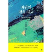 [밀크북] 동연(와이미디어) - 바람의 말을 타고 : 조울증의 철학: 조울증과 전일성의 추구