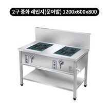 스마트 중화(테이블) 레인지 3size, LNG（도시가스용）, 2구 중화 레인지, 문어발