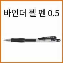 자바-바인더 젤 펜 0.5, 바인더젤펜 0.5 빨강