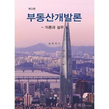 부동산개발론 이론과 실무, 김재태 저, 부연사(부동산연구사)