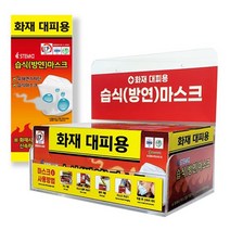 골든타임5분 화재 대피용 습식 방연 안전 마스크 어린이 청소년 성인 유독가스차단, 화재대피용 방연마스크(어린이용)
