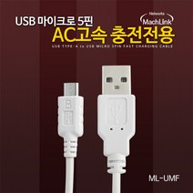마하링크 ML-UMF001 USB 5핀 DCP 고속충전케이블 15CM, 상세페이지 참조