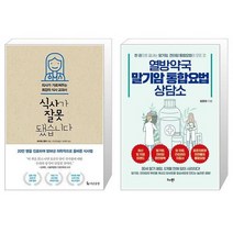 식사가 잘못됐습니다 + 열방약국 말기암 통합요법 상담소 [세트상품]