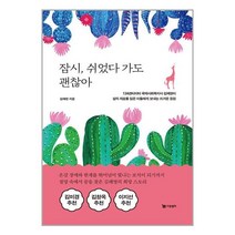[드림셀러]잠시 쉬었다 가도 괜찮아, 드림셀러, 김해영