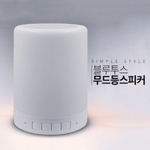 스위스윙거 LS700 스피커 무드등스피커 무드등 터치스피커 블루투스스피커 수험생 졸업선물, 상세페이지 참조