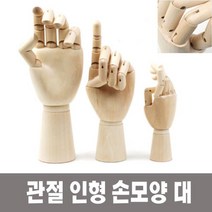 TR▶TRADE◀ 미술소품 인형 데생용인형 나무손 다용도관절인형 손모양인형 원목인형, ▶TRADE◀ 미술 인체묘사 뎃생 관절 인형 손모양 대, ▶TRADE_옵션◀