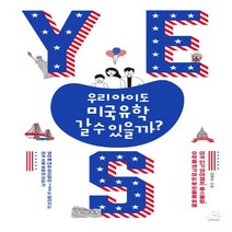 스노우폭스 우리 아이도 미국 유학 갈 수 있을까, 없음