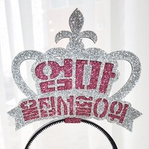 자유문구 생일머리띠 주문제작 _ 생일왕관 펠트머리띠 해피벌스데이 파티용품 응원 졸업 선물 머리띠, ♥제작♥ 5) CF02 왕관 실버+핑크