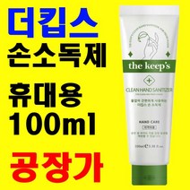 손소독제 휴대용 에탄올 62% 100ml X 9개 국산 공장 직영 도매 소매 대량 단 납기 해외수출 문의 환영 전국 대리점 모집, 손소독제 100ml