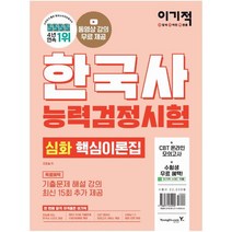 2022 이기적 한국사능력검정시험 심화 동영상강의 무료+특별 부록자료 제공+최신 기출문제 수록|+온라인 모의고사 서비스 제공+기출문제 해설강의 추가 제공, 역사영역