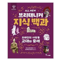 한솔수북 ALL NEW 브리태니커 지식 백과 : 오래전의 사람들 고대와 중세 (마스크제공)