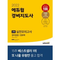 2022 에듀윌 경비지도사 2차 실전모의고사:또 나올 유형만 풀고 합격