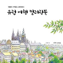 웅진북센 유럽 여행 컬러링북, One color | One Size@1