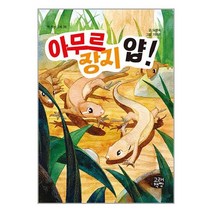 아무르장지 얍 / 고래책빵 책 도서 서적 | SPEED배송 | 안전포장 | 사은품 | (전1권)