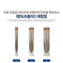 I형SUS볼라드매립형101, 900, 1개