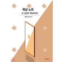 묵상 노트, BOOKK(부크크), 9791137221000, 햅시바(이영미) 저