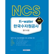 NCS K-water 한국수자원공사 필기시험(2019 하반기), 서원각