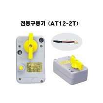 난방밸브구동기/AT12-2T/AT12-3T/VALCON/밸콘, 3T 3선식