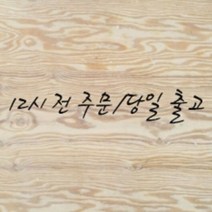 낙엽송 합판(4.6Tx1220x2440)[재단무료 12시 전 주문 당일출고]