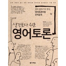 생각보다 쉬운 영어토론, 다락원
