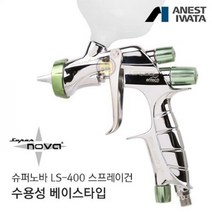 아네스트 이와타 슈퍼노바 LS-400 스프레이