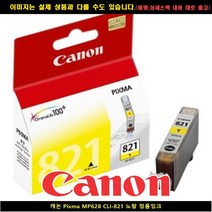 DGD649377[아쉬레]캐논 PIXMA MP628 CLI-821 노랑 정품INK 캐논정품잉크 캐논e569잉크, 1