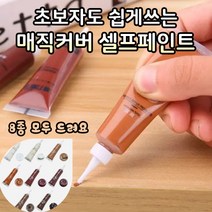 스크래치 원목 가구 흠집 수리 복구 셀프 페인트 복원 페인팅 스크레치 기스 8가지 색상