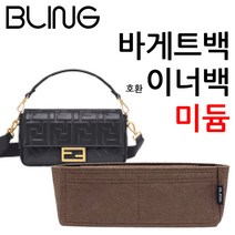 바게트백 미듐 토트 이너백 호환 백인백 미디움