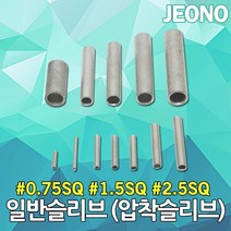 DJ전기조명 일반슬리브 슬리브 0.75SQ 1.5SQ 2.5SQ 압착 전선연결 접속자 압착슬리브 단슬리브 전선슬리브 압착단자 스리브 전선스리브 압착스리브 반스리브 단스리브 전오전기, 01. 일반슬리브 0.75SQ (1000EA)
