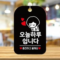 ForU737 여자 사각안내판 알림판 블랙 조명 스티커 시트지 인테리어 오늘하루쉽니다