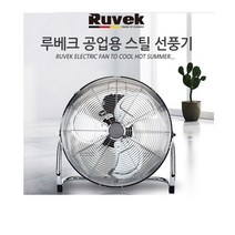 루베크대형선풍기/RU-20sc/공장선풍기/업소형선풍기/식당선풍기/스틸선풍기