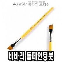 바바라톨페인팅붓 사선 2950 1/2호 낱자루 - 36675. 네일아트붓 $+011CFB, 상세페이지 참조