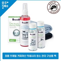 호주 정품 브레빌 커피머신 악세사리 청소 관리 클리닝 기본 세트 팩 BES015, 1개