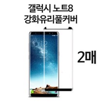 스톤스틸 갤럭시 노트8 전용 몬스터 플래티넘 풀커버 강화유리 2매