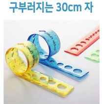 구부러지는 30cm 자 학생자 어린이자 중등과학 실험관찰 초등과학교구 과일전지실험 초등학생과학 실험세트