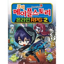 밀크북 코믹 메이플 스토리 온라인 RPG 2, 도서