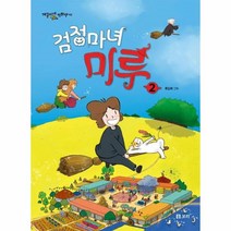 웅진북센 검정마녀 미루 2 41 개똥이네만화방, One color | One Size, 9791163142294