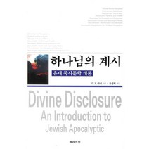 하나님의 계시:유대 묵시문학 개론, 제라서원, D. S. 러셀 저/홍성혁 역