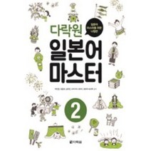 다락원 일본어 마스터 2:일본어 마스터를 위한 나침반