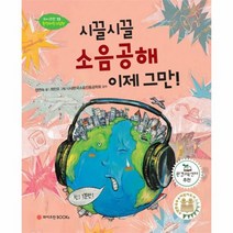 시끌시끌 소음공해 이제 그만 13 와이즈만환경과학그림책, 상품명