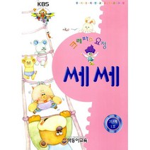 크레파스요정 쎄쎄 3단계 세트 : 유아를 위한 교육프로그램, 색동이교육
