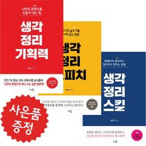복주환 생각정리스킬 + 스피치 + 기획력 3권 세트 (미니수첩+볼펜 제공)
