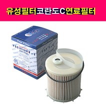 쌍용 코란도C 코란도투리스모 코란도스포츠 렉스턴신형 G4렉스턴 연료필터 ODM제품 22476-34000 2247634000