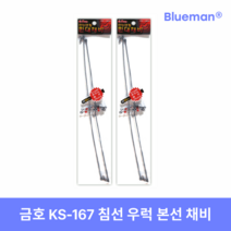 금호조침 KS-167 침선우럭 본선채비 (2단/3단)