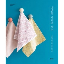 나만의 사시코 자수 : 일상에 단아한 멋을 더하다